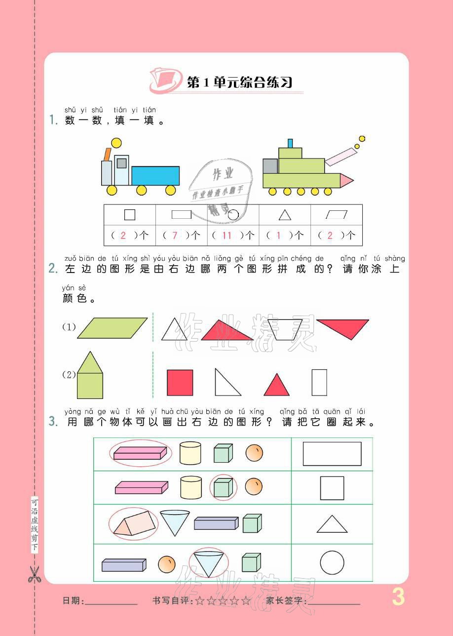 2021年小學生1課3練培優(yōu)作業(yè)本一年級數(shù)學下冊人教版 參考答案第7頁