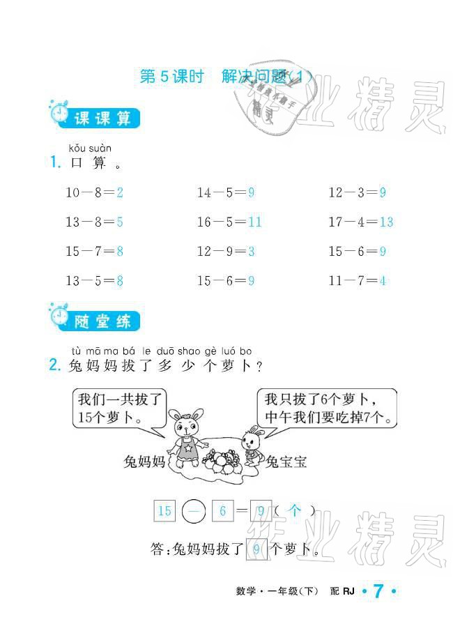 2021年小學生1課3練培優(yōu)作業(yè)本一年級數(shù)學下冊人教版 參考答案第21頁