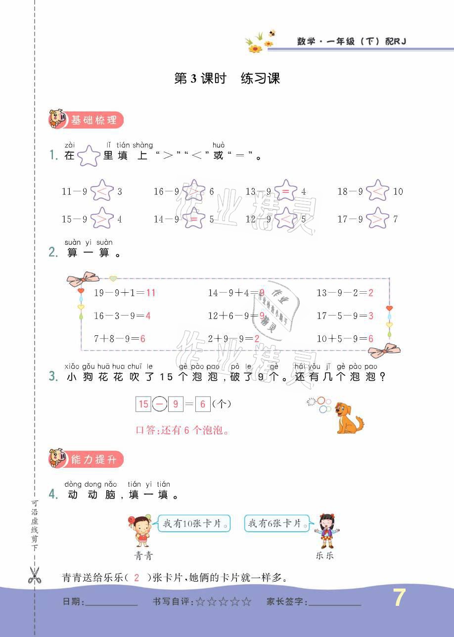 2021年小學(xué)生1課3練培優(yōu)作業(yè)本一年級數(shù)學(xué)下冊人教版 參考答案第19頁