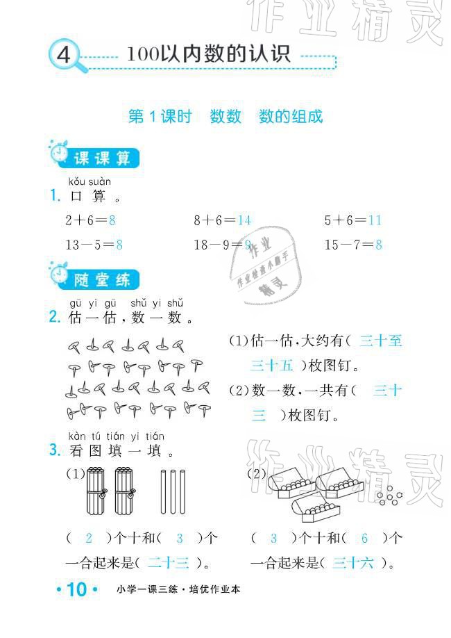 2021年小學生1課3練培優(yōu)作業(yè)本一年級數(shù)學下冊人教版 參考答案第30頁