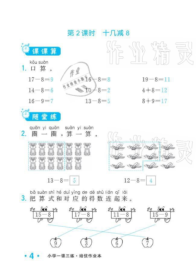 2021年小學(xué)生1課3練培優(yōu)作業(yè)本一年級(jí)數(shù)學(xué)下冊(cè)人教版 參考答案第12頁(yè)