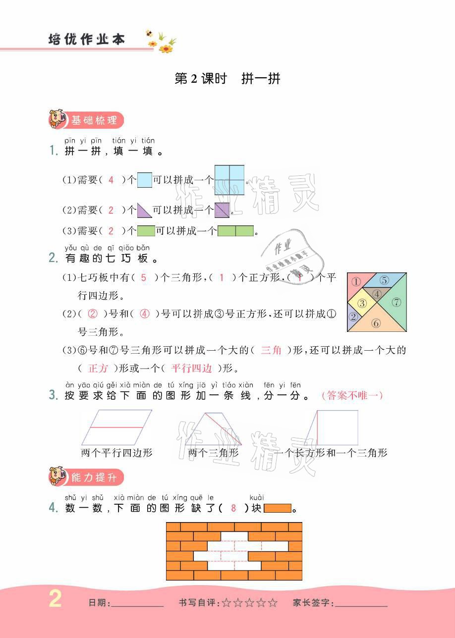 2021年小學(xué)生1課3練培優(yōu)作業(yè)本一年級數(shù)學(xué)下冊人教版 參考答案第4頁