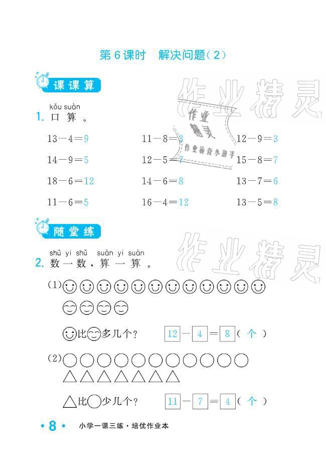 2021年小學(xué)生1課3練培優(yōu)作業(yè)本一年級(jí)數(shù)學(xué)下冊(cè)人教版 參考答案第24頁(yè)