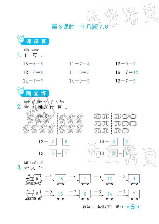 2021年小學生1課3練培優(yōu)作業(yè)本一年級數(shù)學下冊人教版 參考答案第15頁