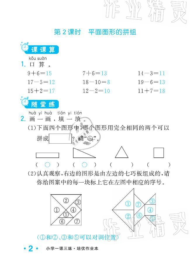 2021年小學(xué)生1課3練培優(yōu)作業(yè)本一年級數(shù)學(xué)下冊人教版 參考答案第6頁