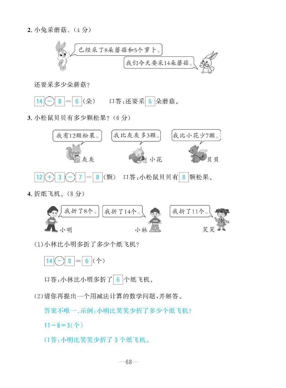 2021年小學(xué)生1課3練培優(yōu)作業(yè)本一年級(jí)數(shù)學(xué)下冊(cè)人教版 參考答案第23頁(yè)