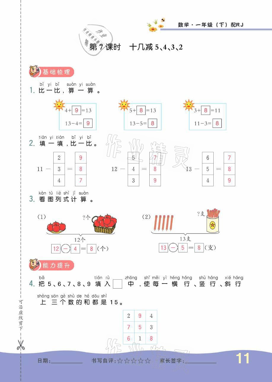 2021年小學生1課3練培優(yōu)作業(yè)本一年級數(shù)學下冊人教版 參考答案第31頁