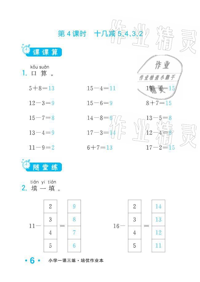 2021年小學(xué)生1課3練培優(yōu)作業(yè)本一年級數(shù)學(xué)下冊人教版 參考答案第18頁