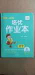 2021年小學生1課3練培優(yōu)作業(yè)本六年級數(shù)學下冊人教版