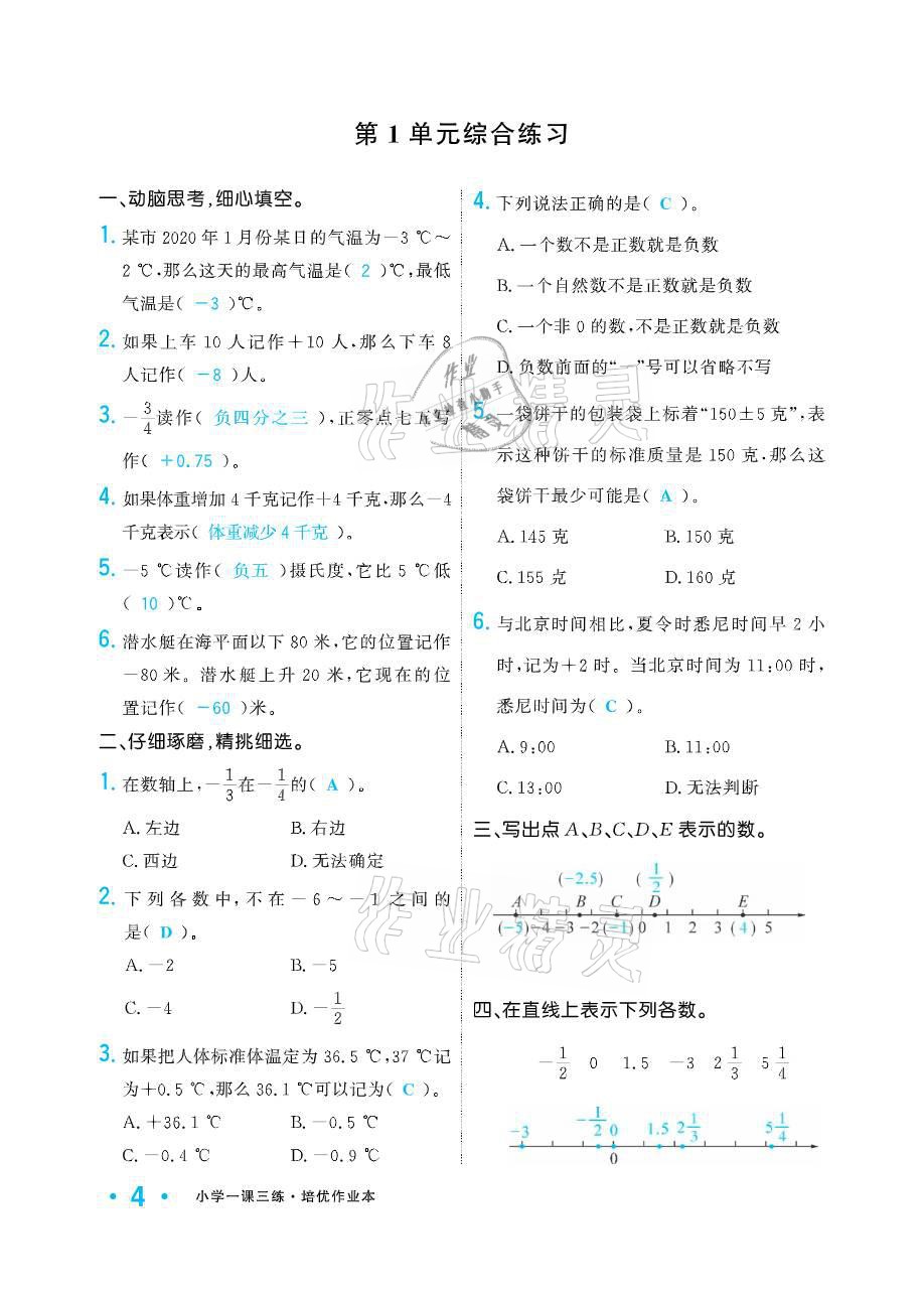 2021年小學生1課3練培優(yōu)作業(yè)本六年級數學下冊人教版 參考答案第4頁