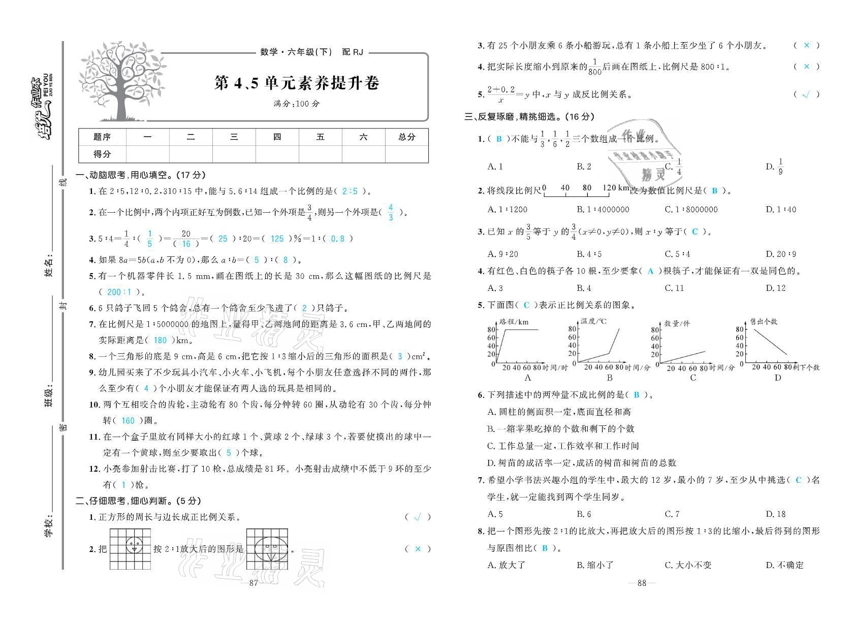 2021年小學(xué)生1課3練培優(yōu)作業(yè)本六年級數(shù)學(xué)下冊人教版 參考答案第7頁