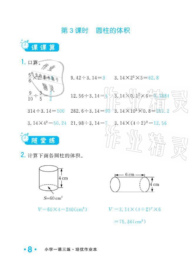 2021年小学生1课3练培优作业本六年级数学下册人教版 参考答案第8页