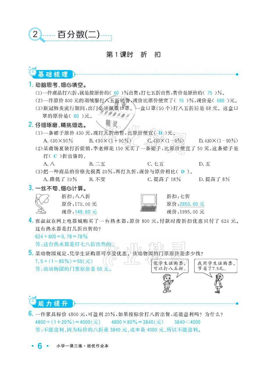 2021年小學生1課3練培優(yōu)作業(yè)本六年級數(shù)學下冊人教版 參考答案第6頁