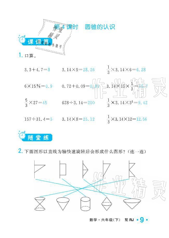 2021年小學(xué)生1課3練培優(yōu)作業(yè)本六年級(jí)數(shù)學(xué)下冊(cè)人教版 參考答案第9頁(yè)