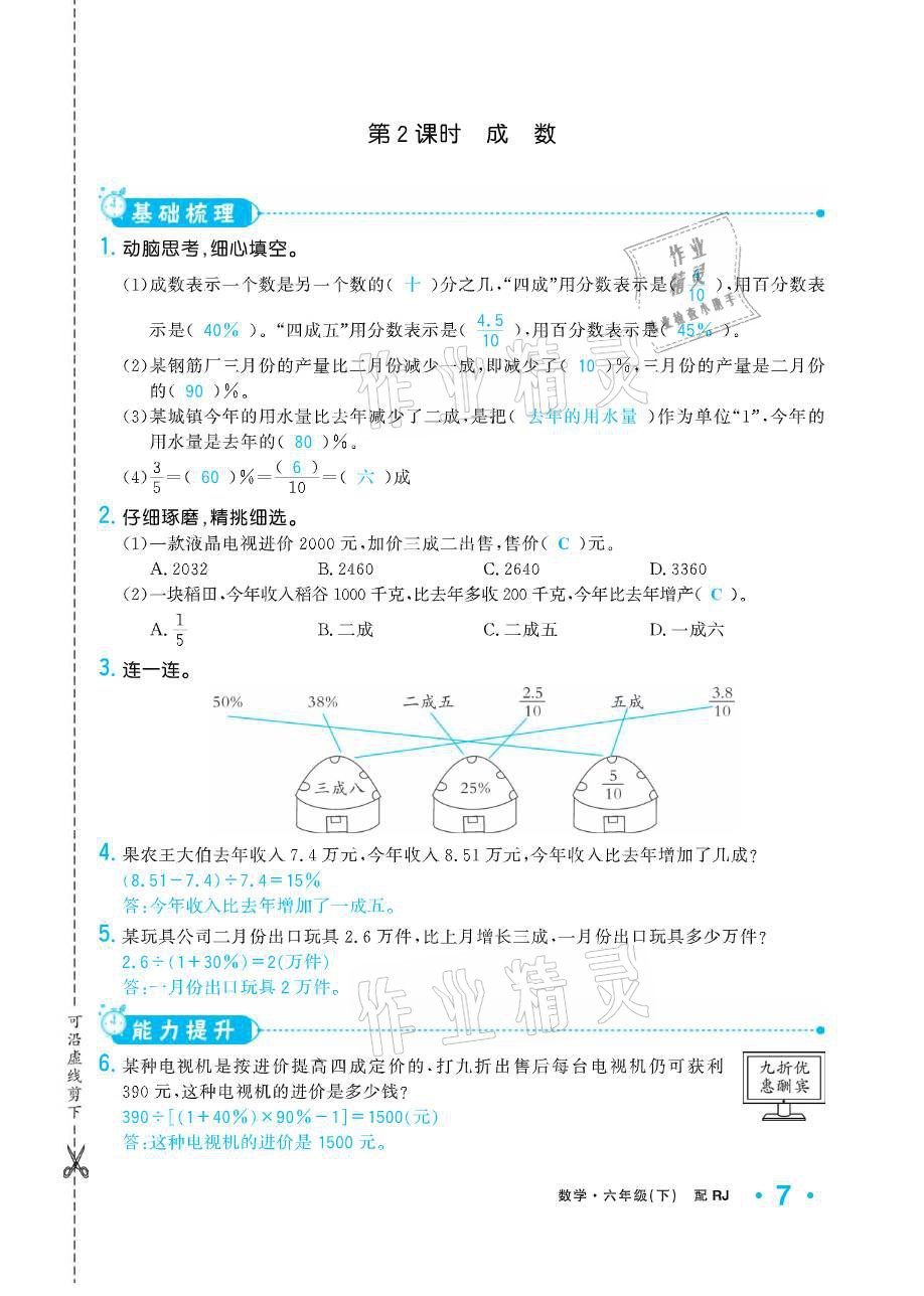 2021年小学生1课3练培优作业本六年级数学下册人教版 参考答案第7页