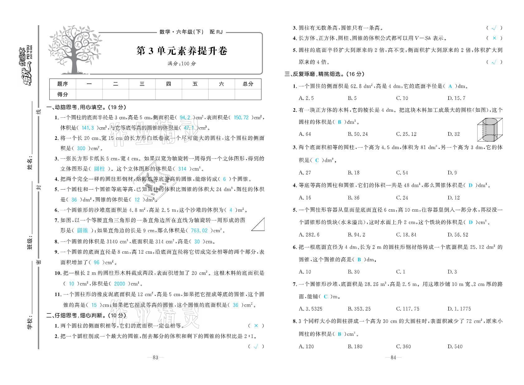 2021年小学生1课3练培优作业本六年级数学下册人教版 参考答案第5页