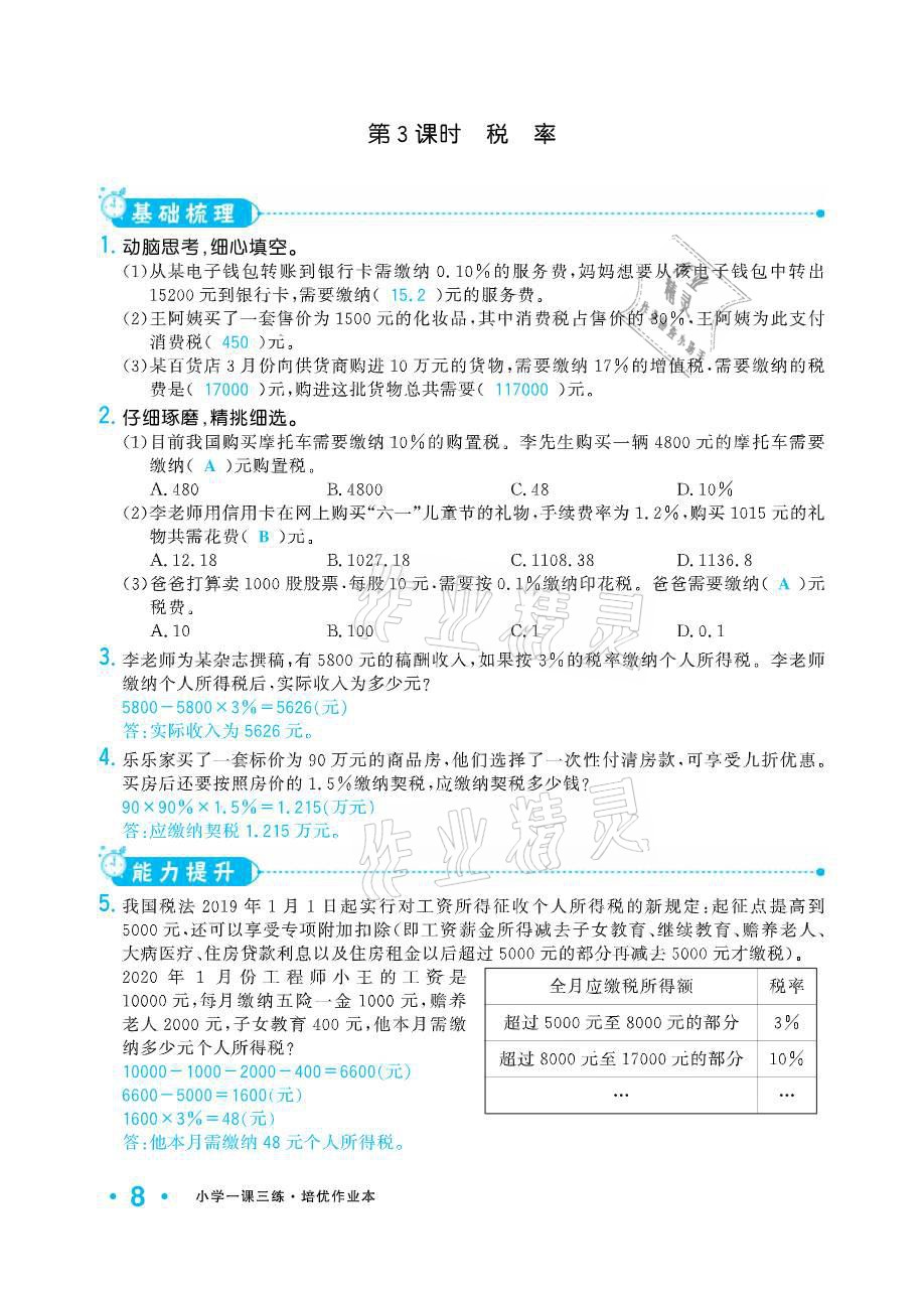 2021年小學(xué)生1課3練培優(yōu)作業(yè)本六年級數(shù)學(xué)下冊人教版 參考答案第8頁