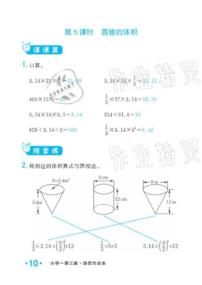 2021年小学生1课3练培优作业本六年级数学下册人教版 参考答案第10页