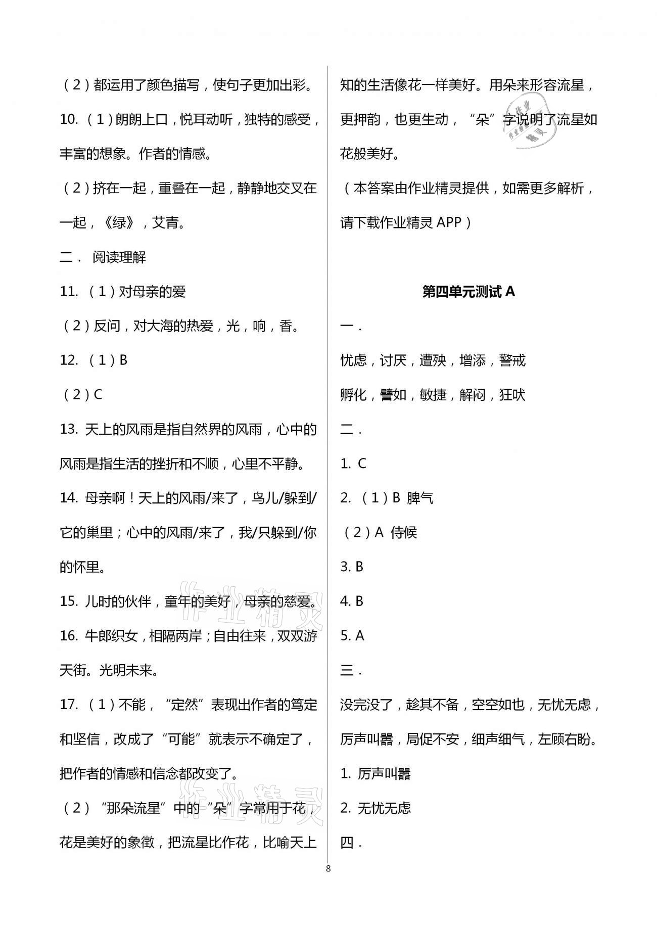 2021年同步練習(xí)冊配套單元自測試卷四年級(jí)語文下冊人教版 第8頁