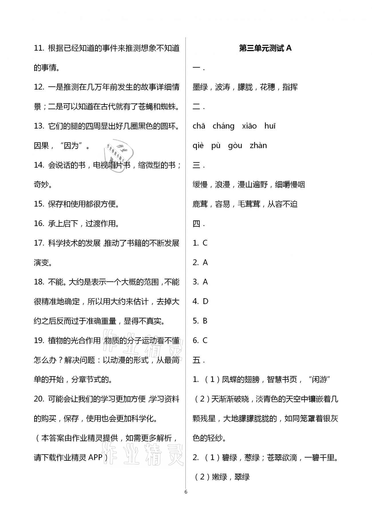 2021年同步練習(xí)冊(cè)配套單元自測(cè)試卷四年級(jí)語(yǔ)文下冊(cè)人教版 第6頁(yè)