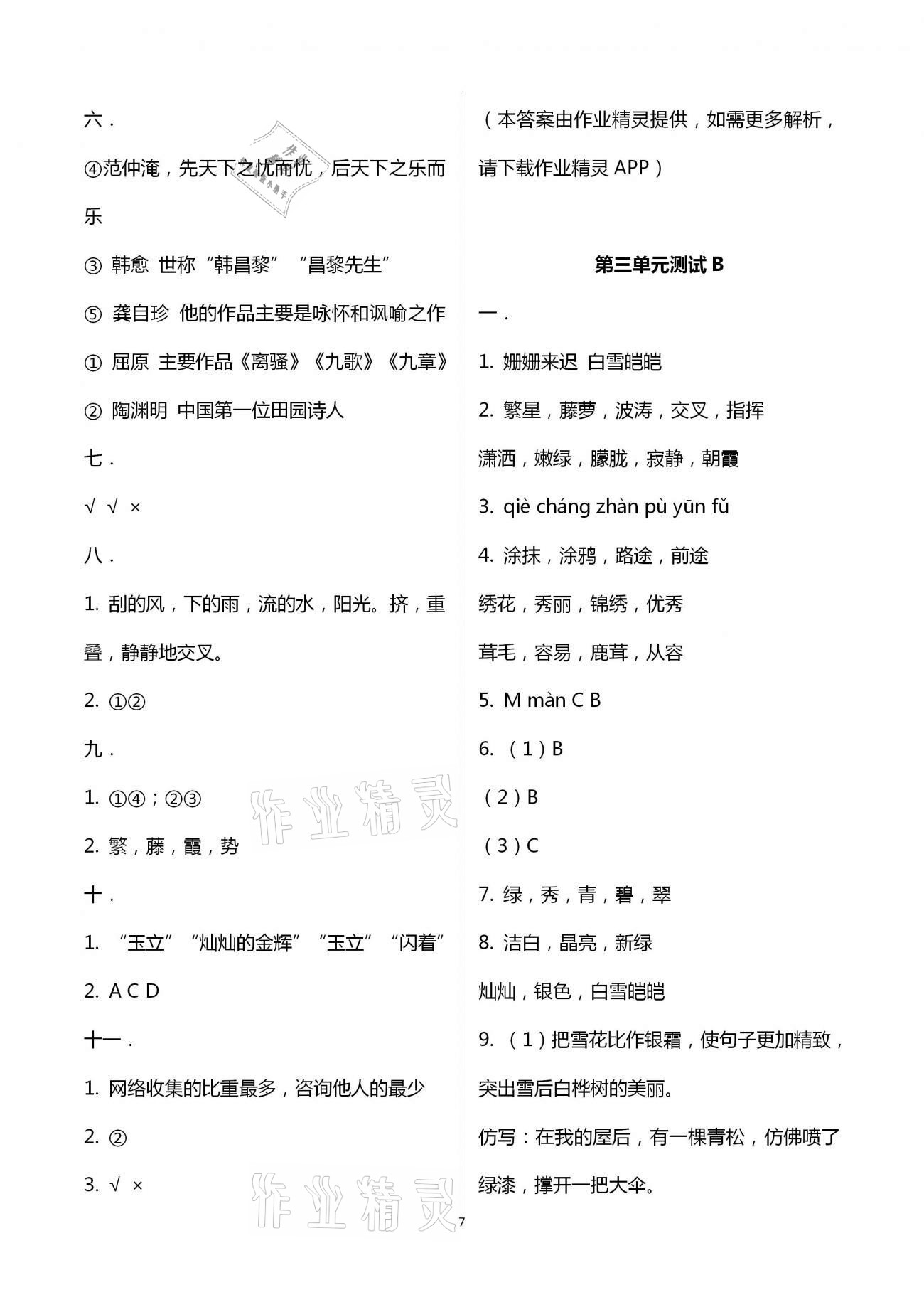 2021年同步練習(xí)冊(cè)配套單元自測(cè)試卷四年級(jí)語(yǔ)文下冊(cè)人教版 第7頁(yè)