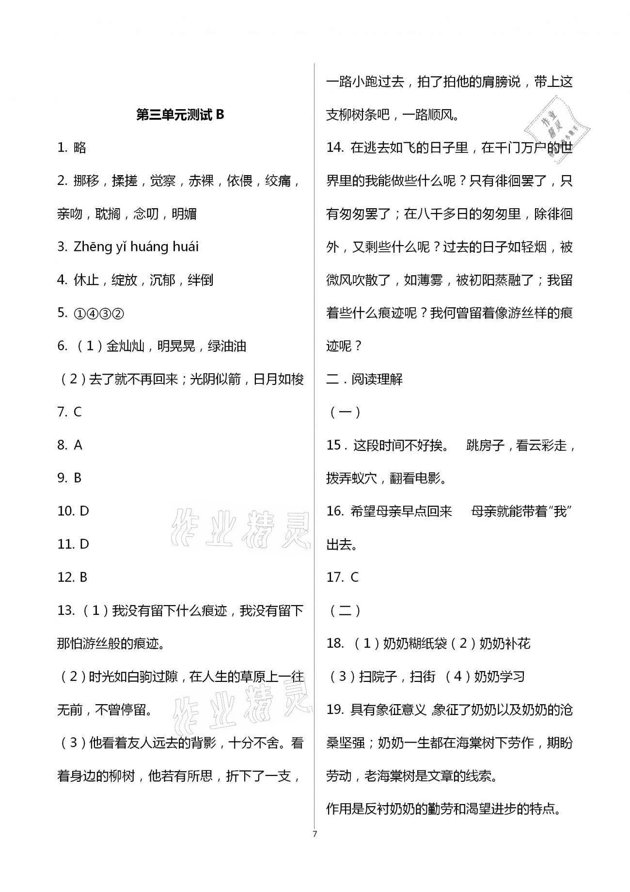 2021年同步練習(xí)冊(cè)配套單元自測(cè)試卷六年級(jí)語文下冊(cè)人教版 第7頁