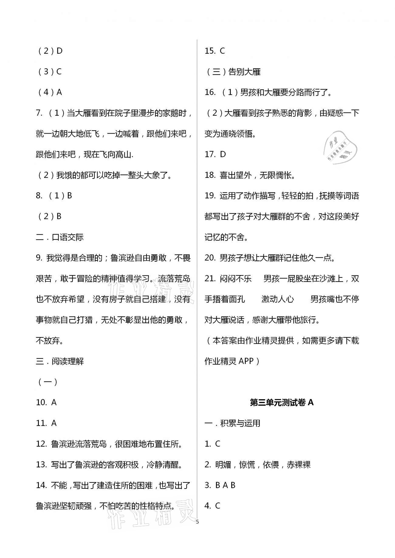 2021年同步練習(xí)冊(cè)配套單元自測(cè)試卷六年級(jí)語(yǔ)文下冊(cè)人教版 第5頁(yè)