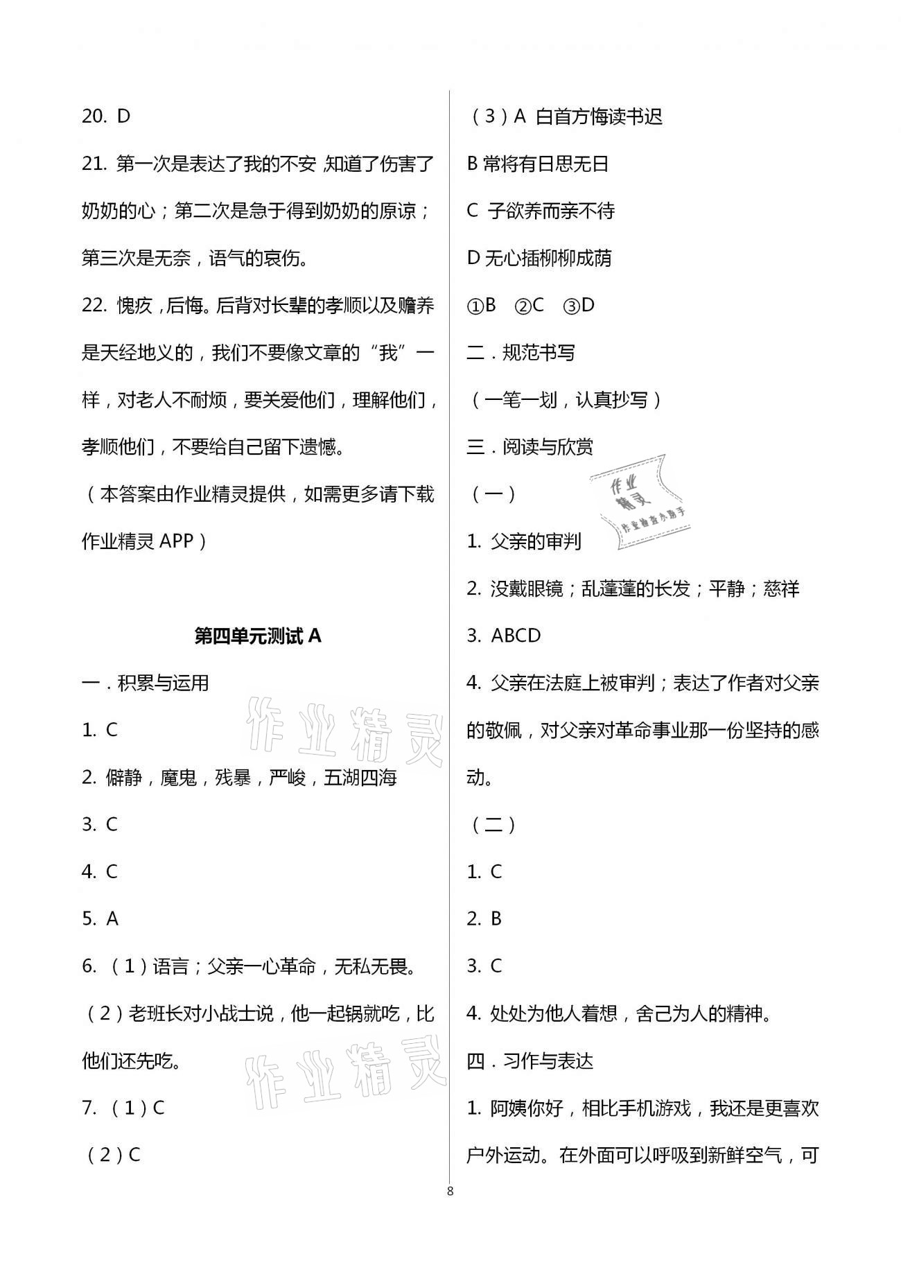 2021年同步練習(xí)冊(cè)配套單元自測(cè)試卷六年級(jí)語(yǔ)文下冊(cè)人教版 第8頁(yè)