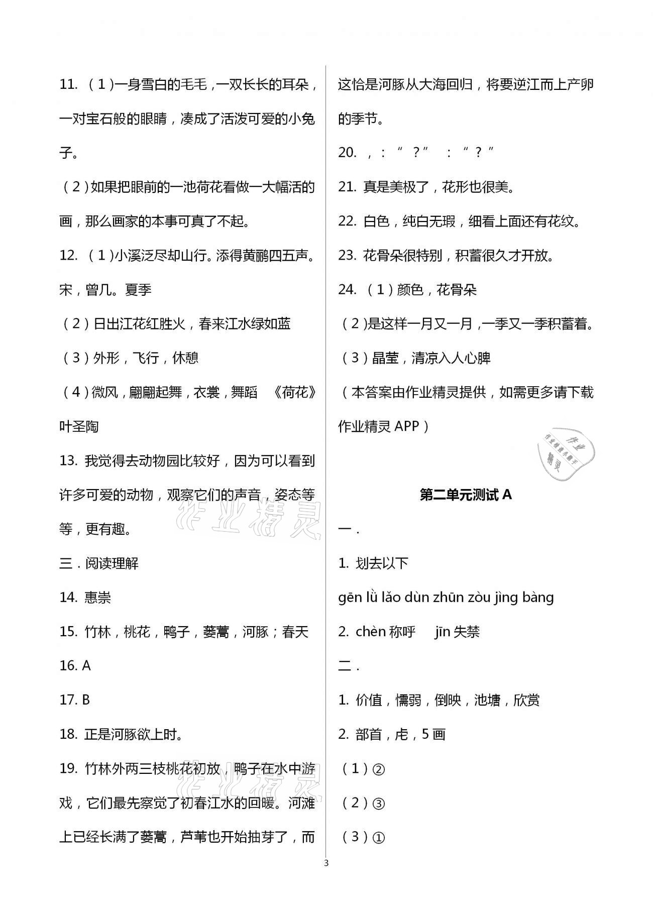 2021年同步練習(xí)冊(cè)配套單元自測(cè)試卷三年級(jí)語(yǔ)文下冊(cè)人教版 第3頁(yè)