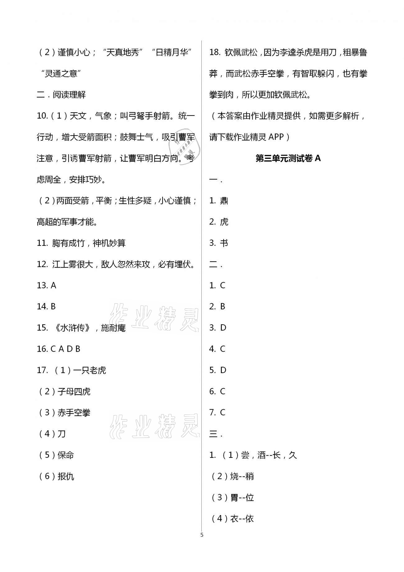 2021年同步練習(xí)冊(cè)配套單元自測(cè)試卷五年級(jí)語(yǔ)文下冊(cè)人教版 第5頁(yè)