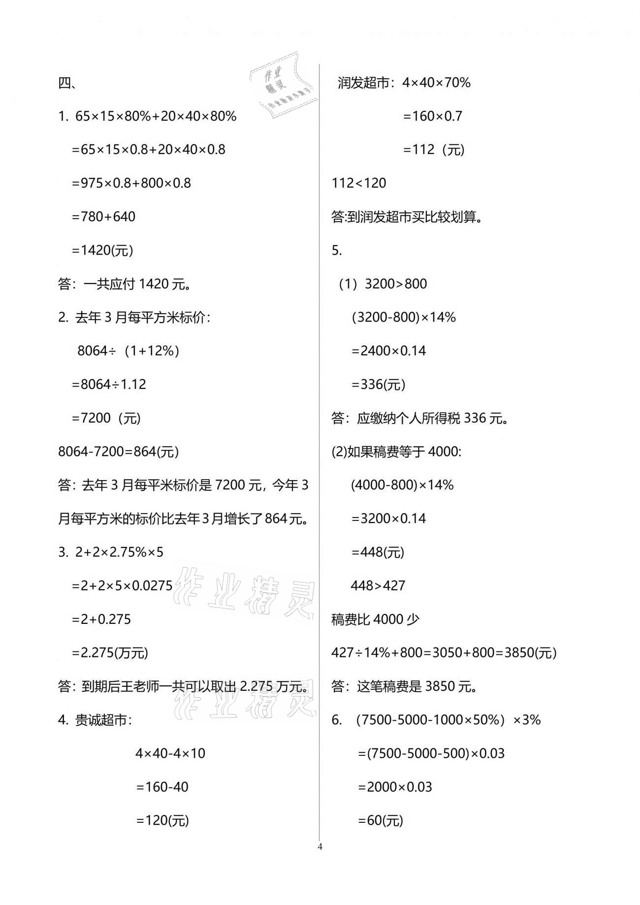 2021年同步練習冊配套單元自測試卷六年級數(shù)學下冊人教版 參考答案第4頁