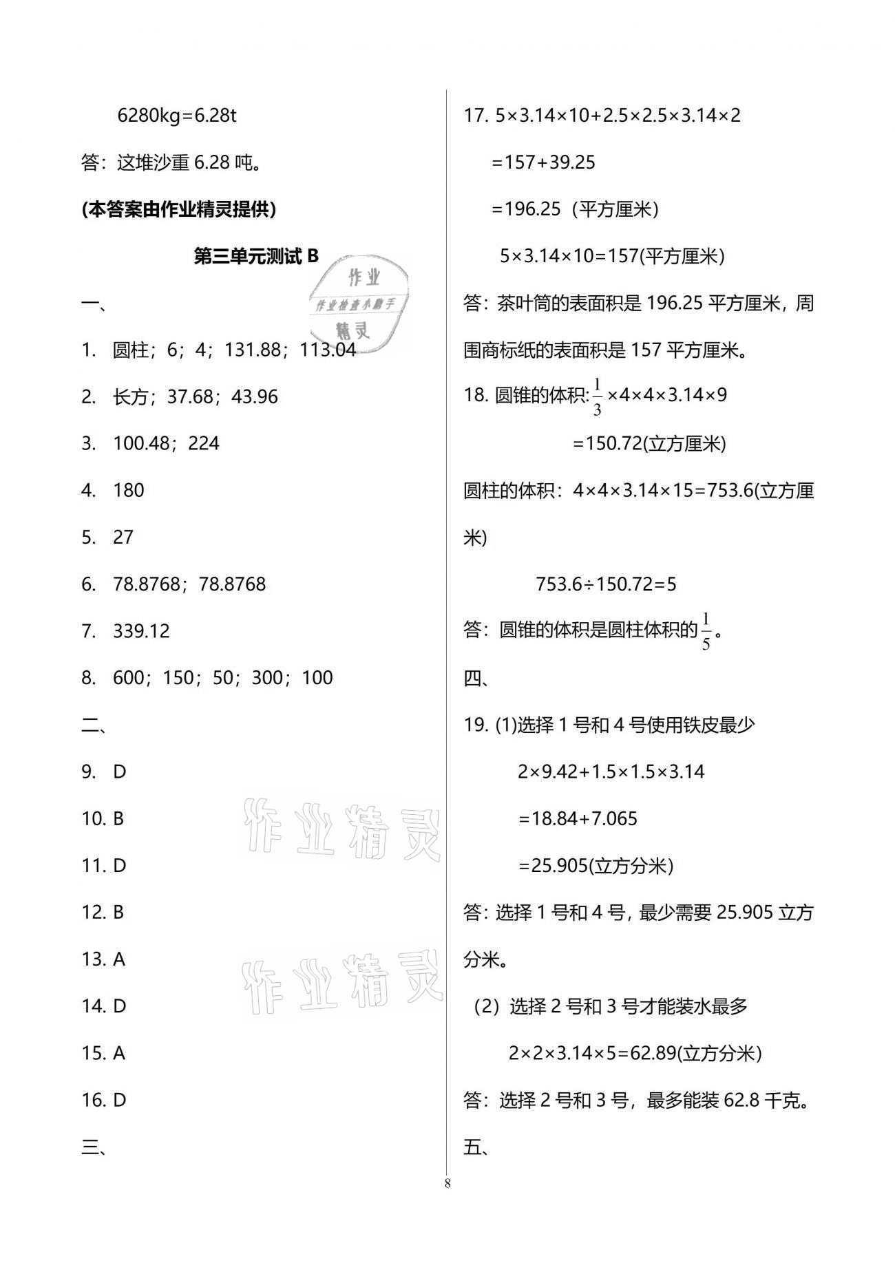 2021年同步練習冊配套單元自測試卷六年級數(shù)學下冊人教版 參考答案第8頁