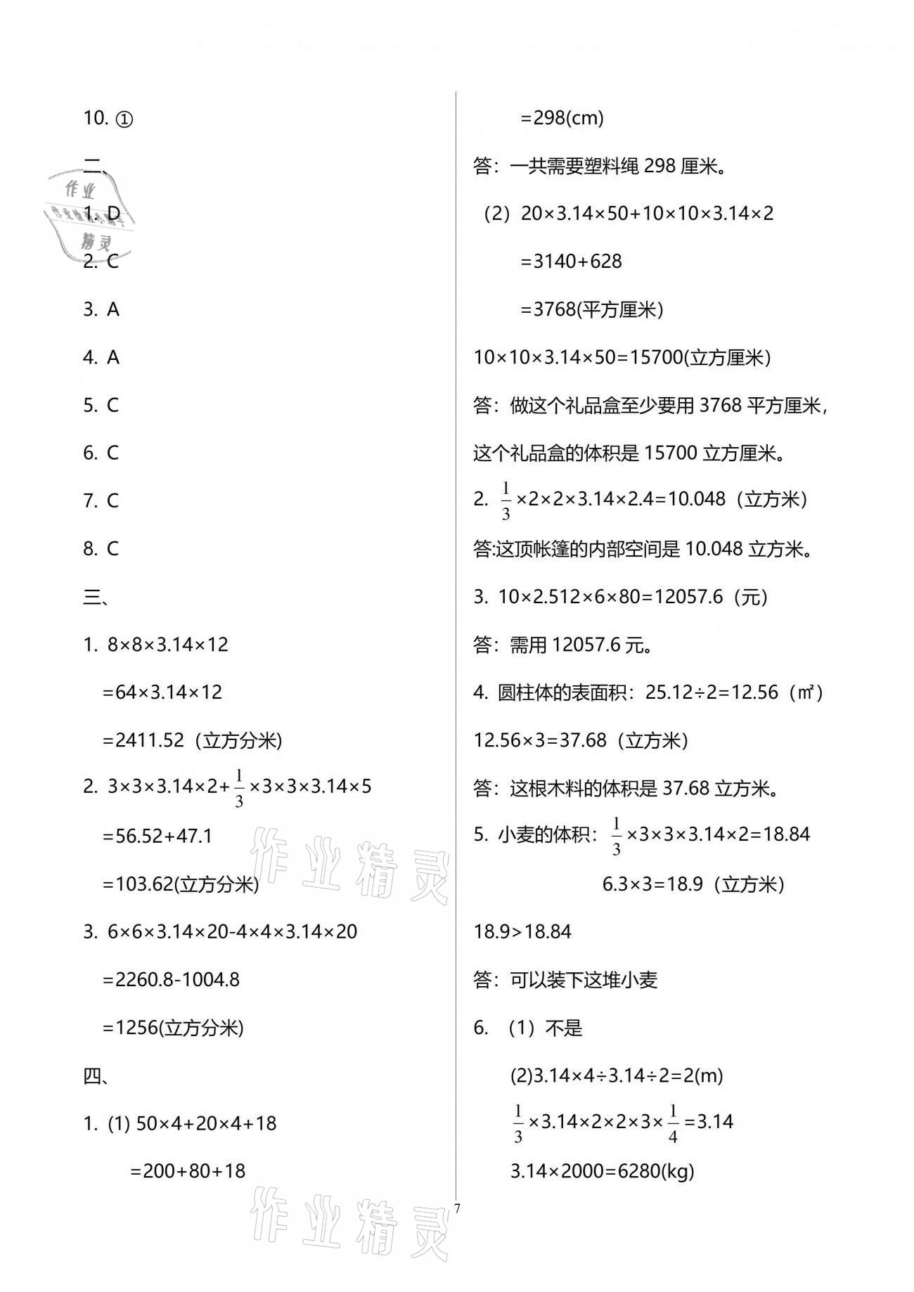 2021年同步練習(xí)冊(cè)配套單元自測(cè)試卷六年級(jí)數(shù)學(xué)下冊(cè)人教版 參考答案第7頁(yè)