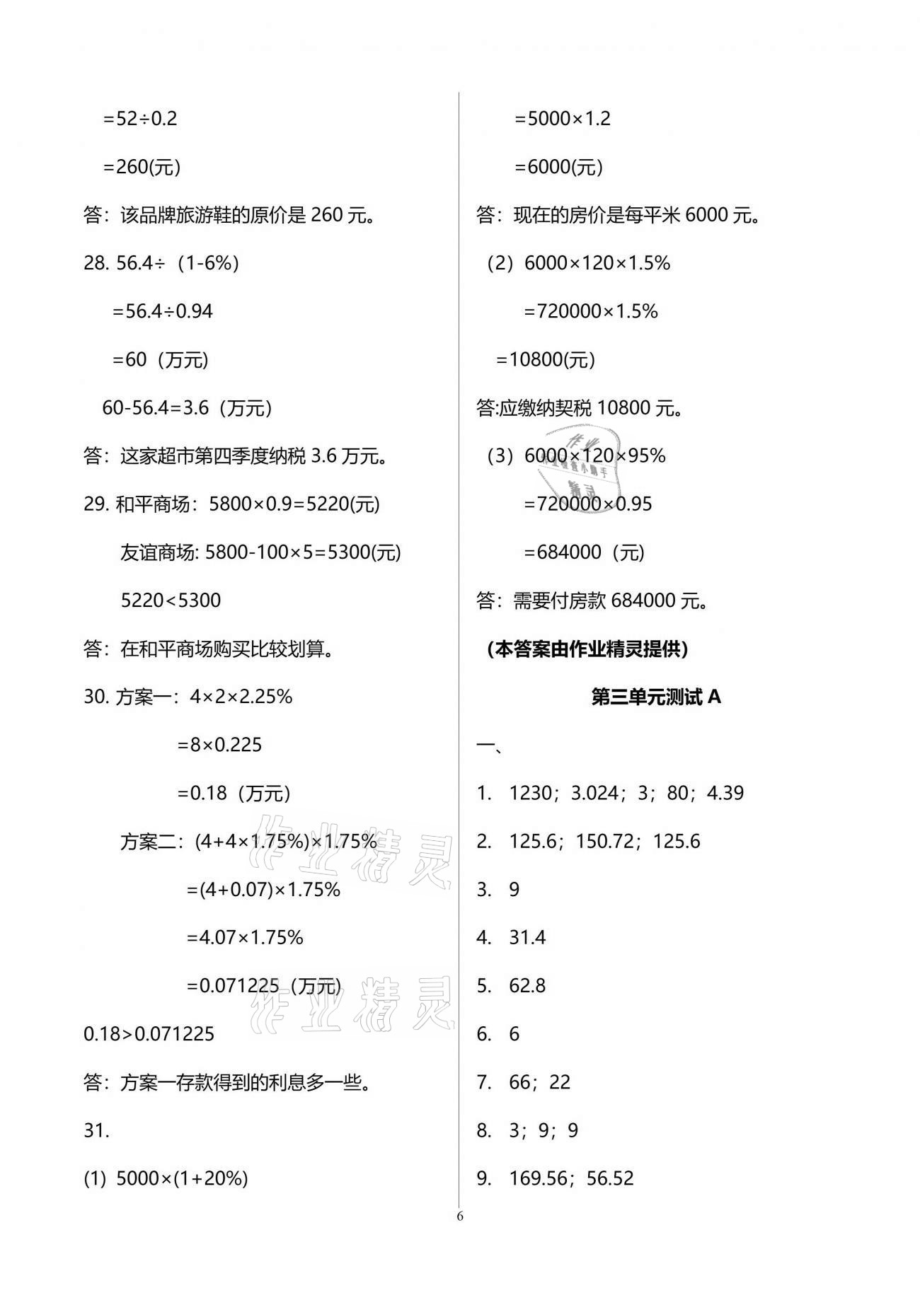 2021年同步練習(xí)冊(cè)配套單元自測(cè)試卷六年級(jí)數(shù)學(xué)下冊(cè)人教版 參考答案第6頁