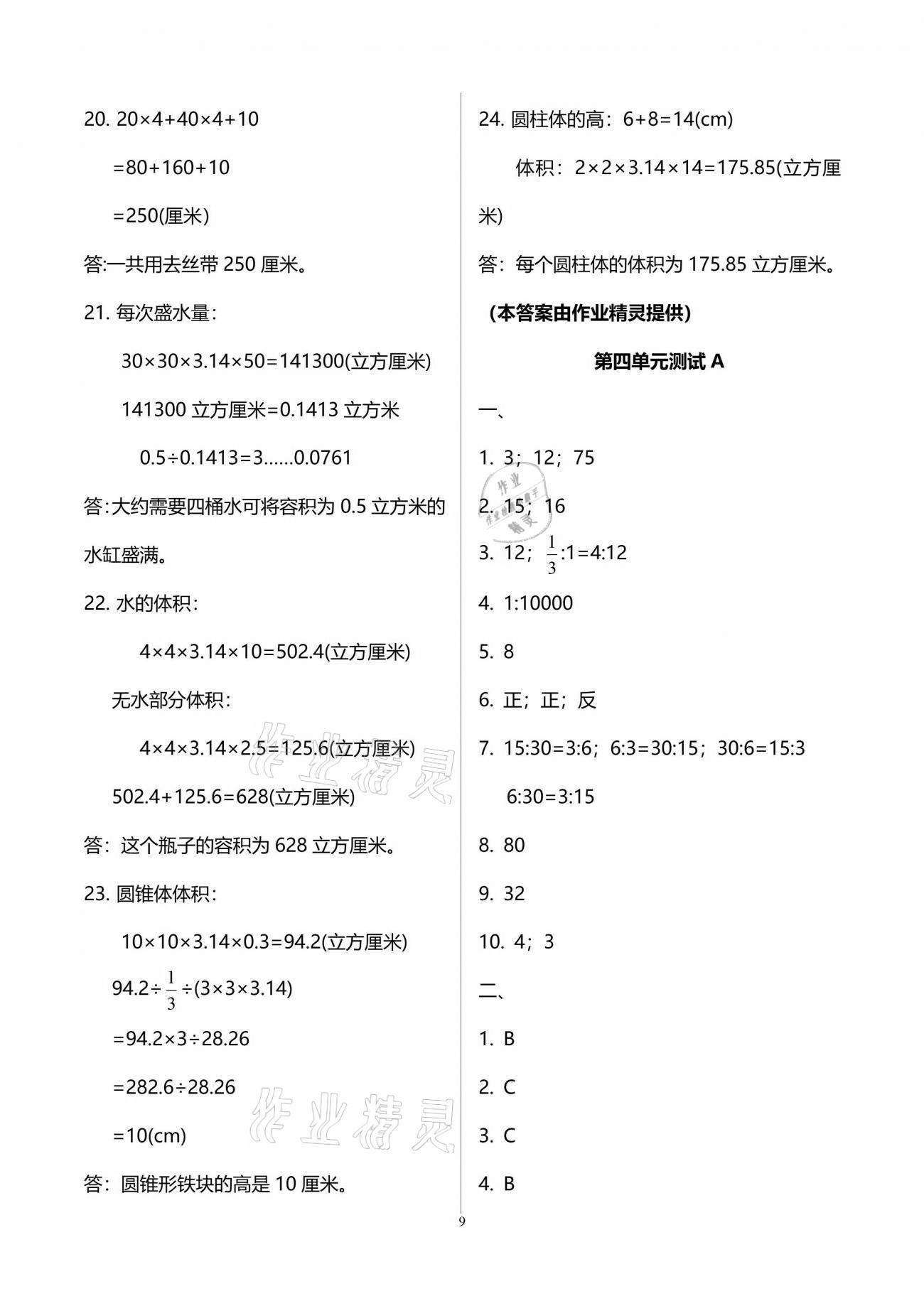 2021年同步練習(xí)冊配套單元自測試卷六年級數(shù)學(xué)下冊人教版 參考答案第9頁