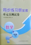 2021年同步練習(xí)冊配套單元自測試卷四年級數(shù)學(xué)下冊人教版