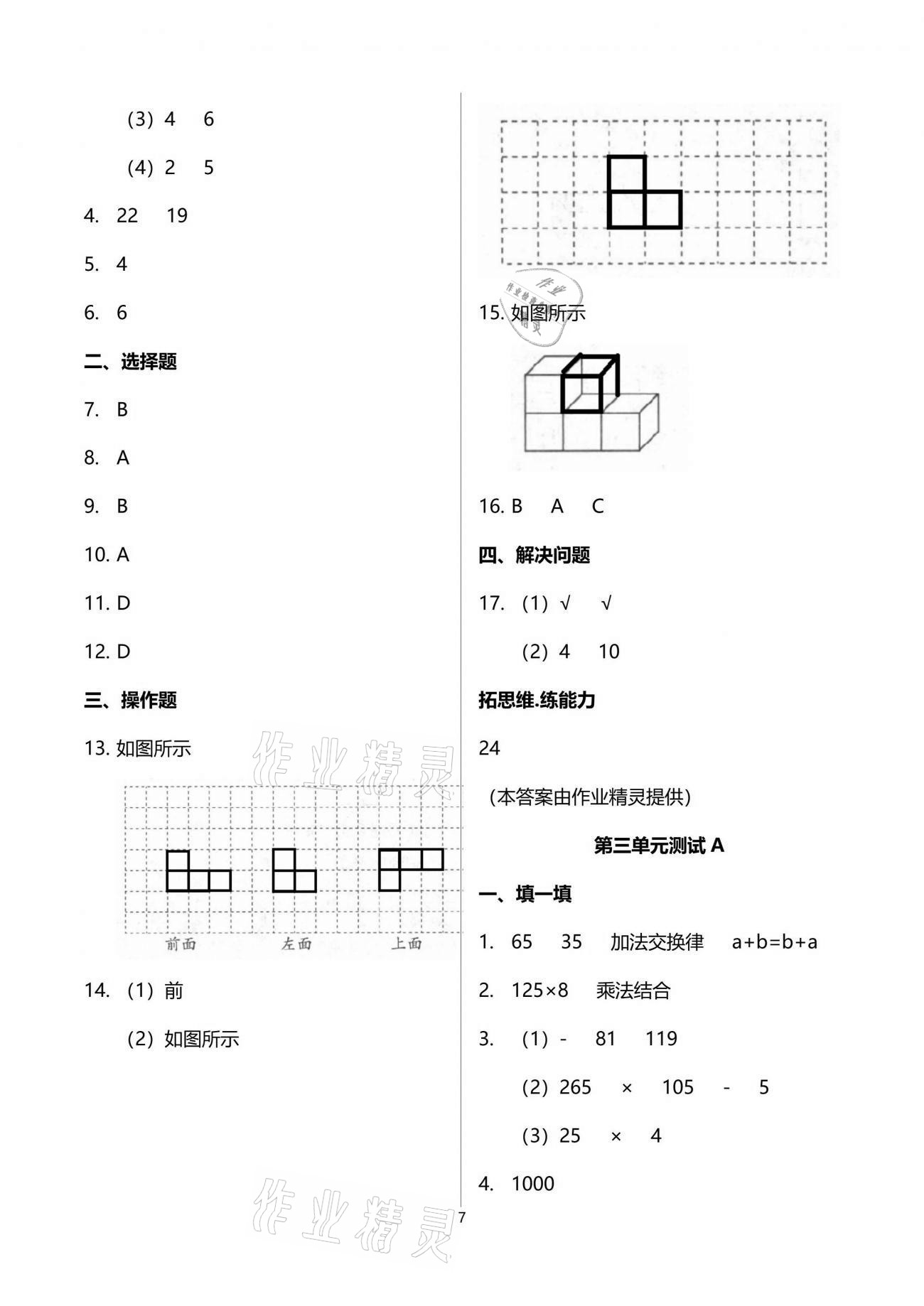 2021年同步練習(xí)冊(cè)配套單元自測(cè)試卷四年級(jí)數(shù)學(xué)下冊(cè)人教版 參考答案第7頁(yè)