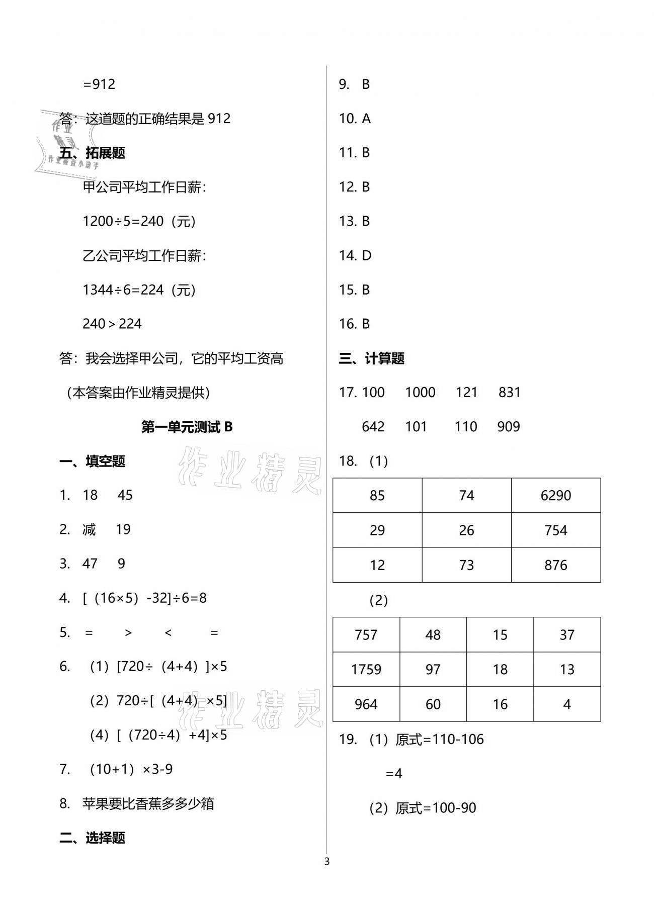 2021年同步練習冊配套單元自測試卷四年級數(shù)學下冊人教版 參考答案第3頁