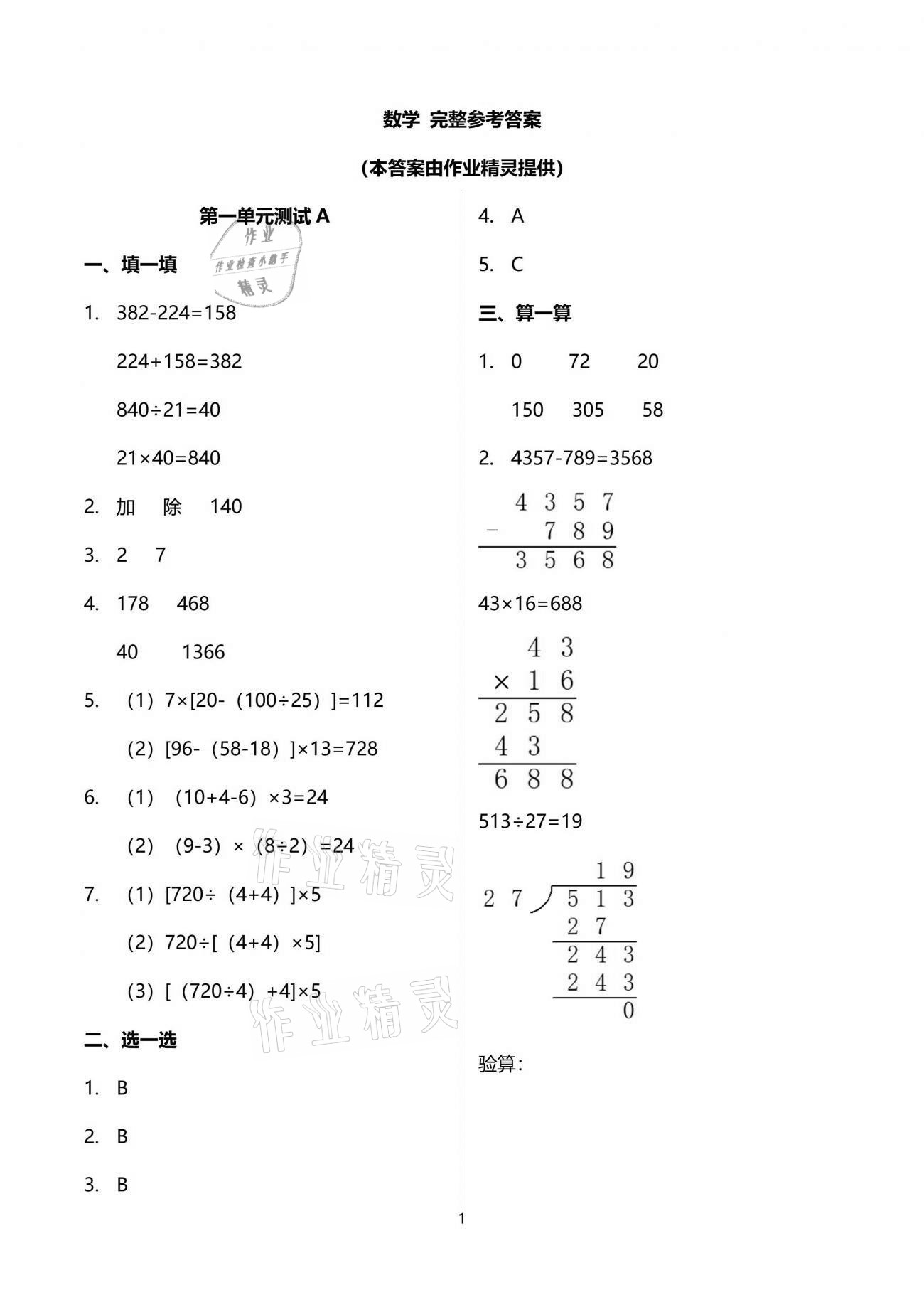 2021年同步練習冊配套單元自測試卷四年級數學下冊人教版 參考答案第1頁