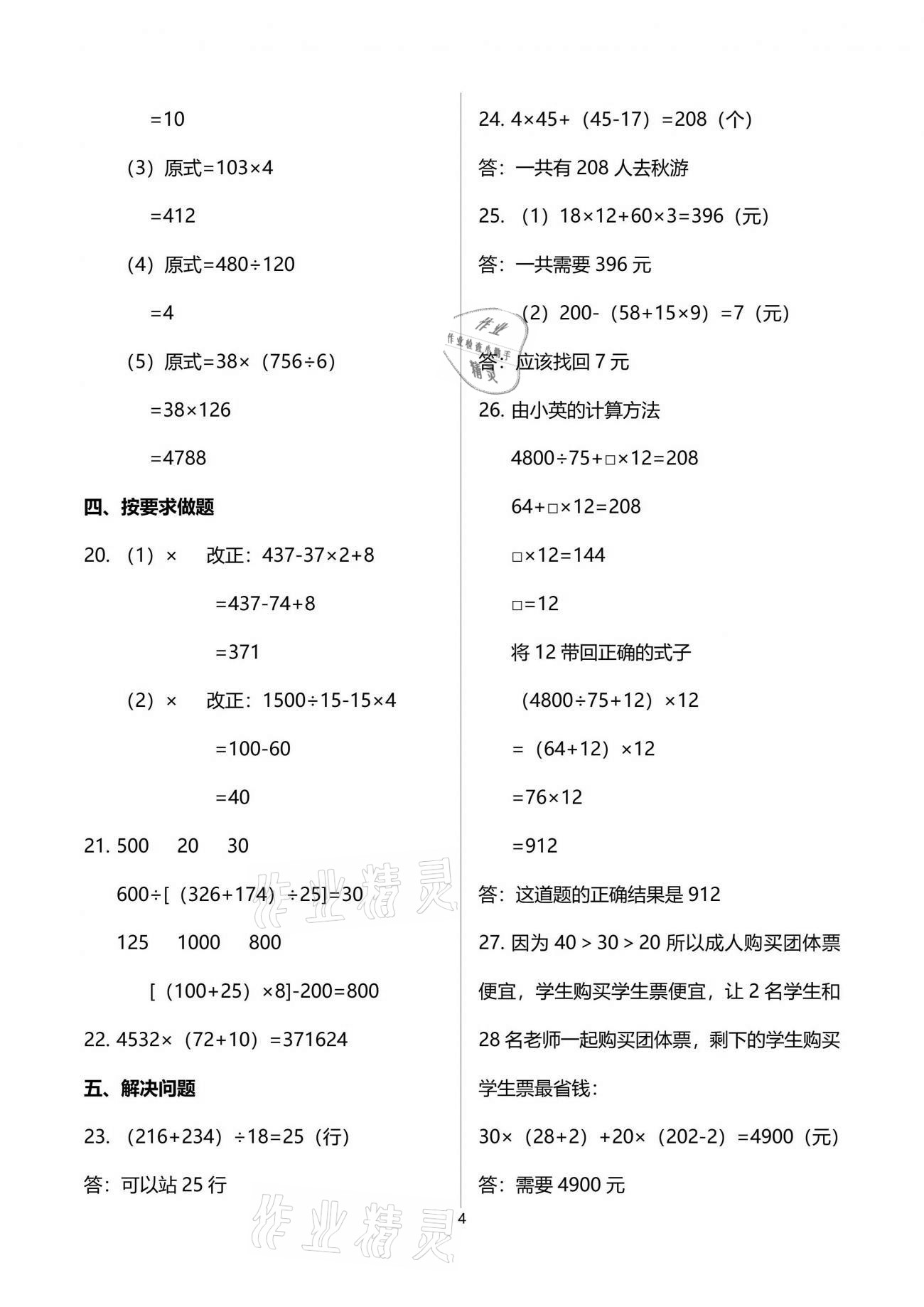 2021年同步練習(xí)冊(cè)配套單元自測(cè)試卷四年級(jí)數(shù)學(xué)下冊(cè)人教版 參考答案第4頁(yè)