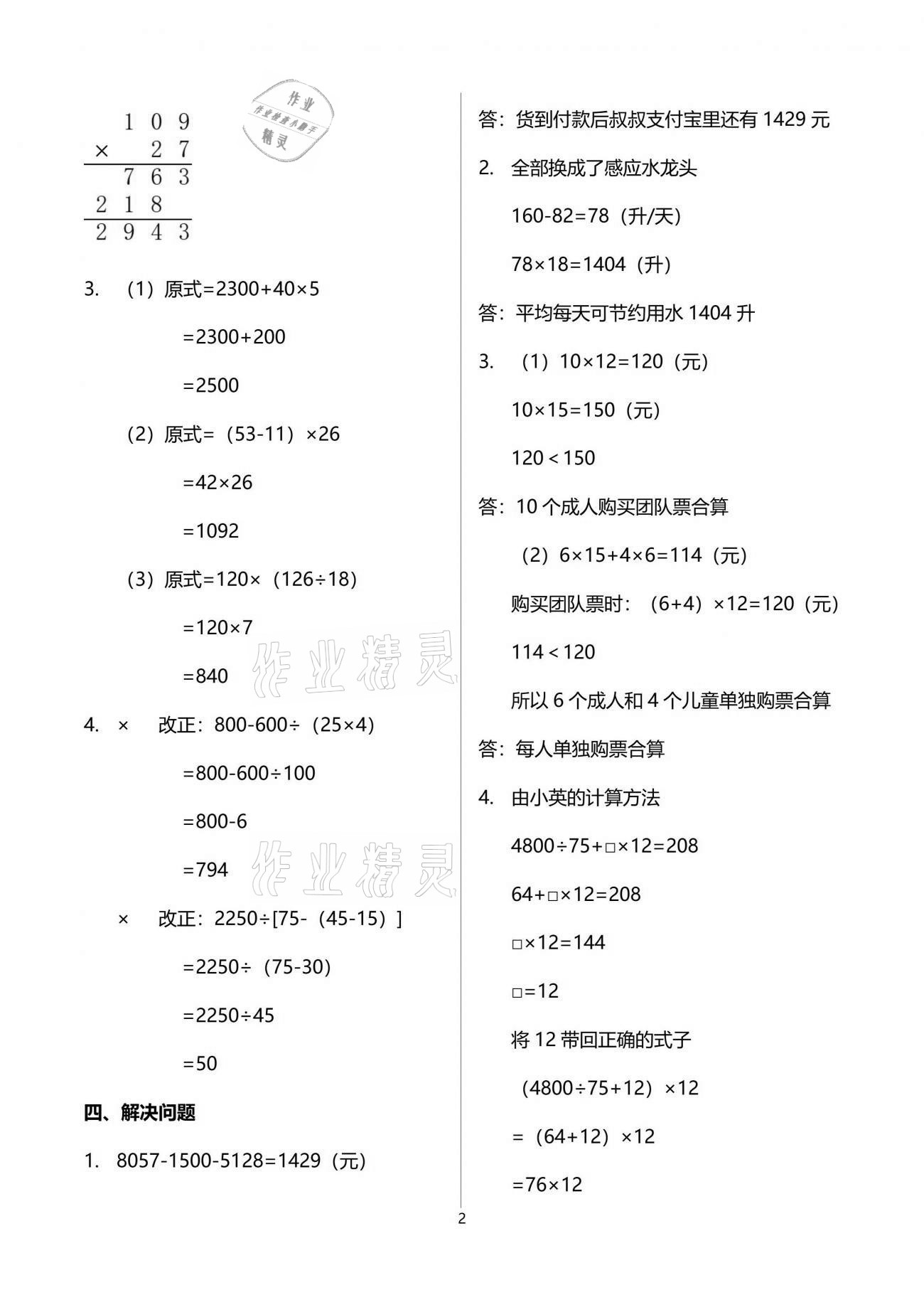 2021年同步練習(xí)冊配套單元自測試卷四年級數(shù)學(xué)下冊人教版 參考答案第2頁