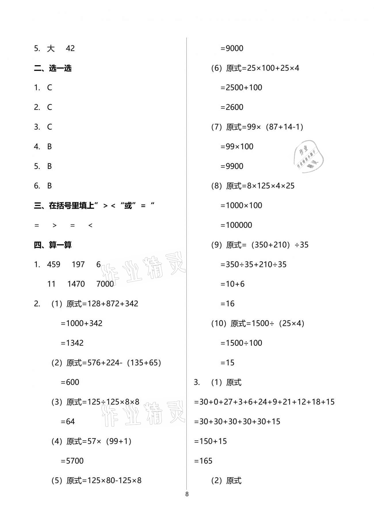 2021年同步練習(xí)冊配套單元自測試卷四年級數(shù)學(xué)下冊人教版 參考答案第8頁