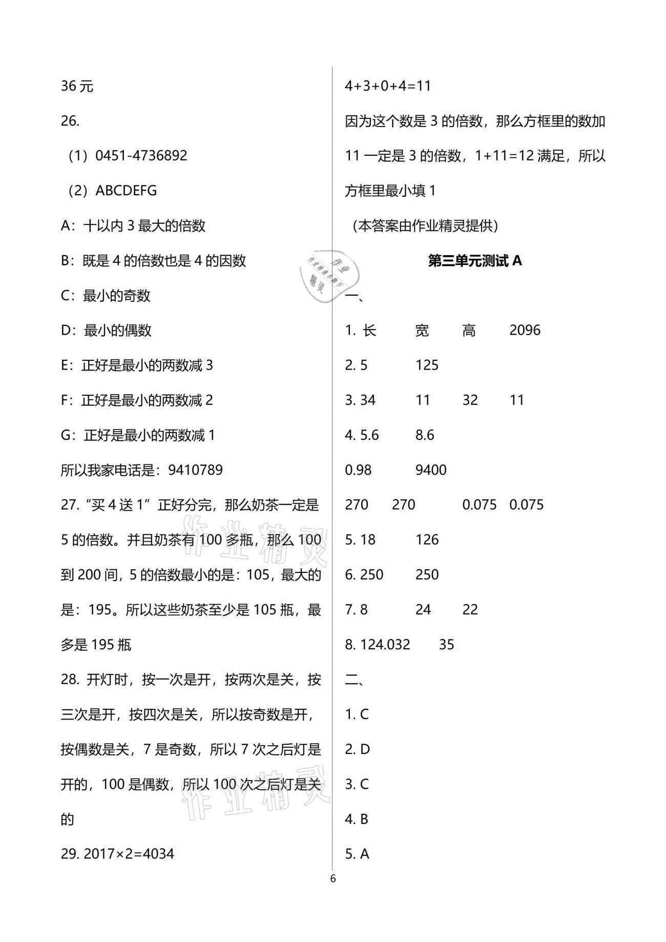 2021年同步練習冊配套單元自測試卷五年級數(shù)學下冊人教版 參考答案第6頁