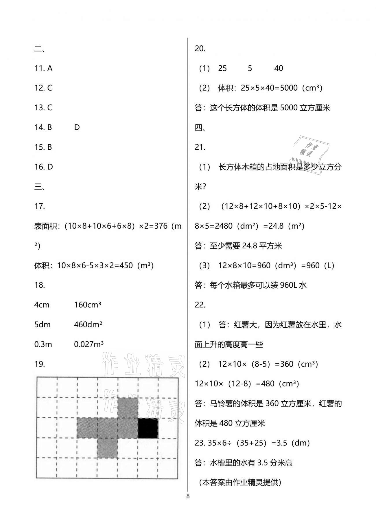 2021年同步練習(xí)冊(cè)配套單元自測(cè)試卷五年級(jí)數(shù)學(xué)下冊(cè)人教版 參考答案第8頁(yè)