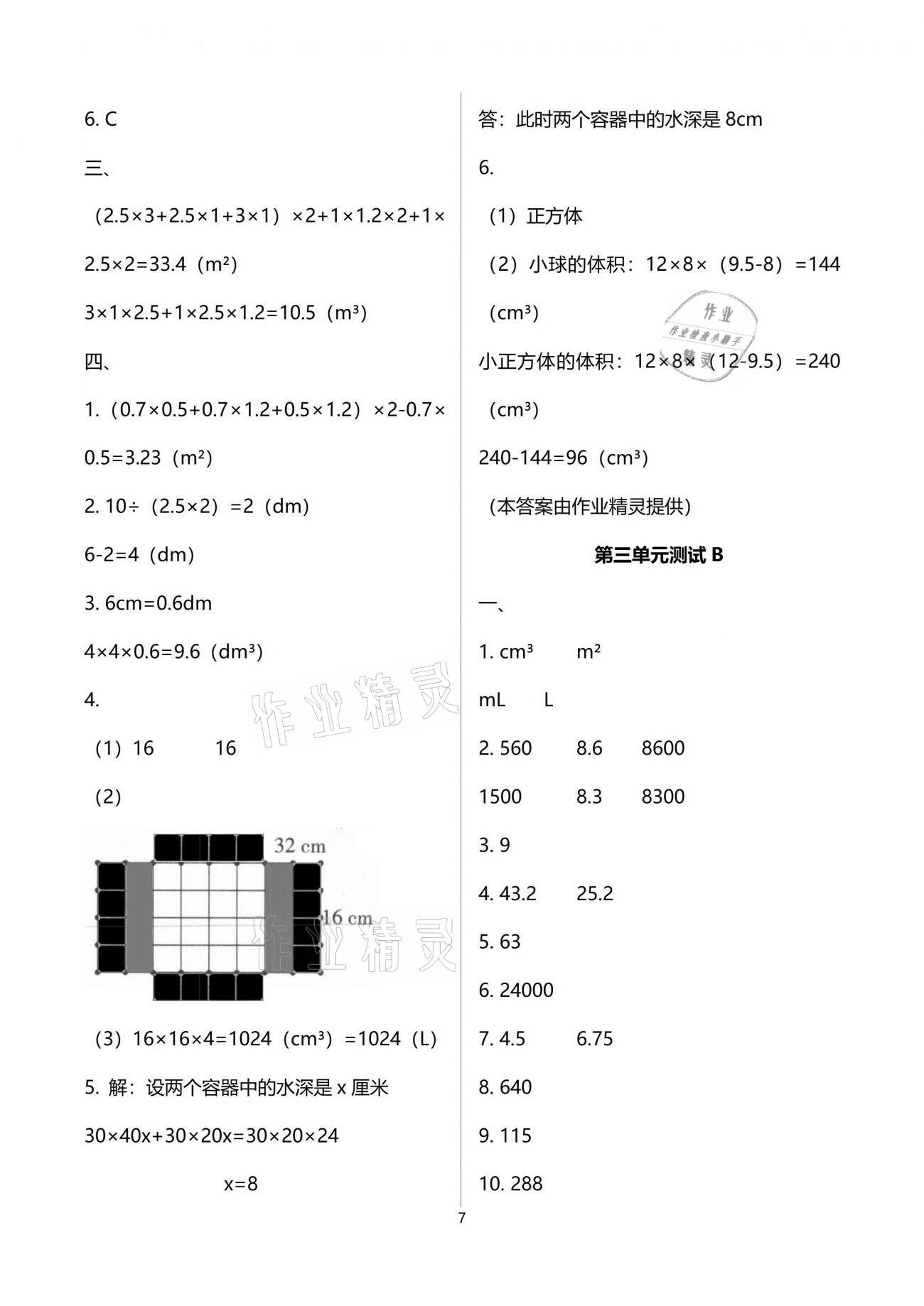 2021年同步練習(xí)冊(cè)配套單元自測(cè)試卷五年級(jí)數(shù)學(xué)下冊(cè)人教版 參考答案第7頁(yè)