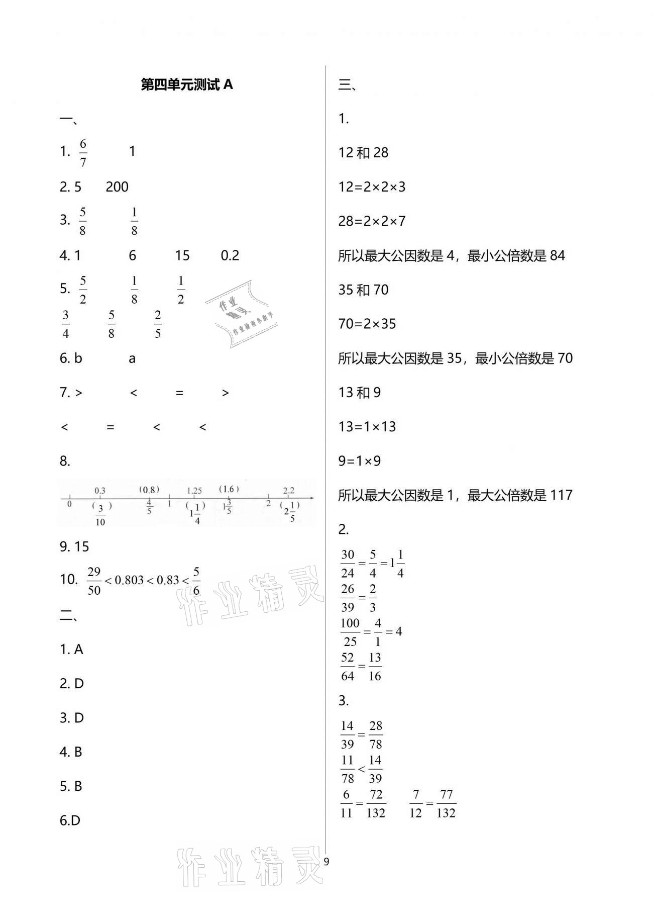 2021年同步練習(xí)冊(cè)配套單元自測(cè)試卷五年級(jí)數(shù)學(xué)下冊(cè)人教版 參考答案第9頁