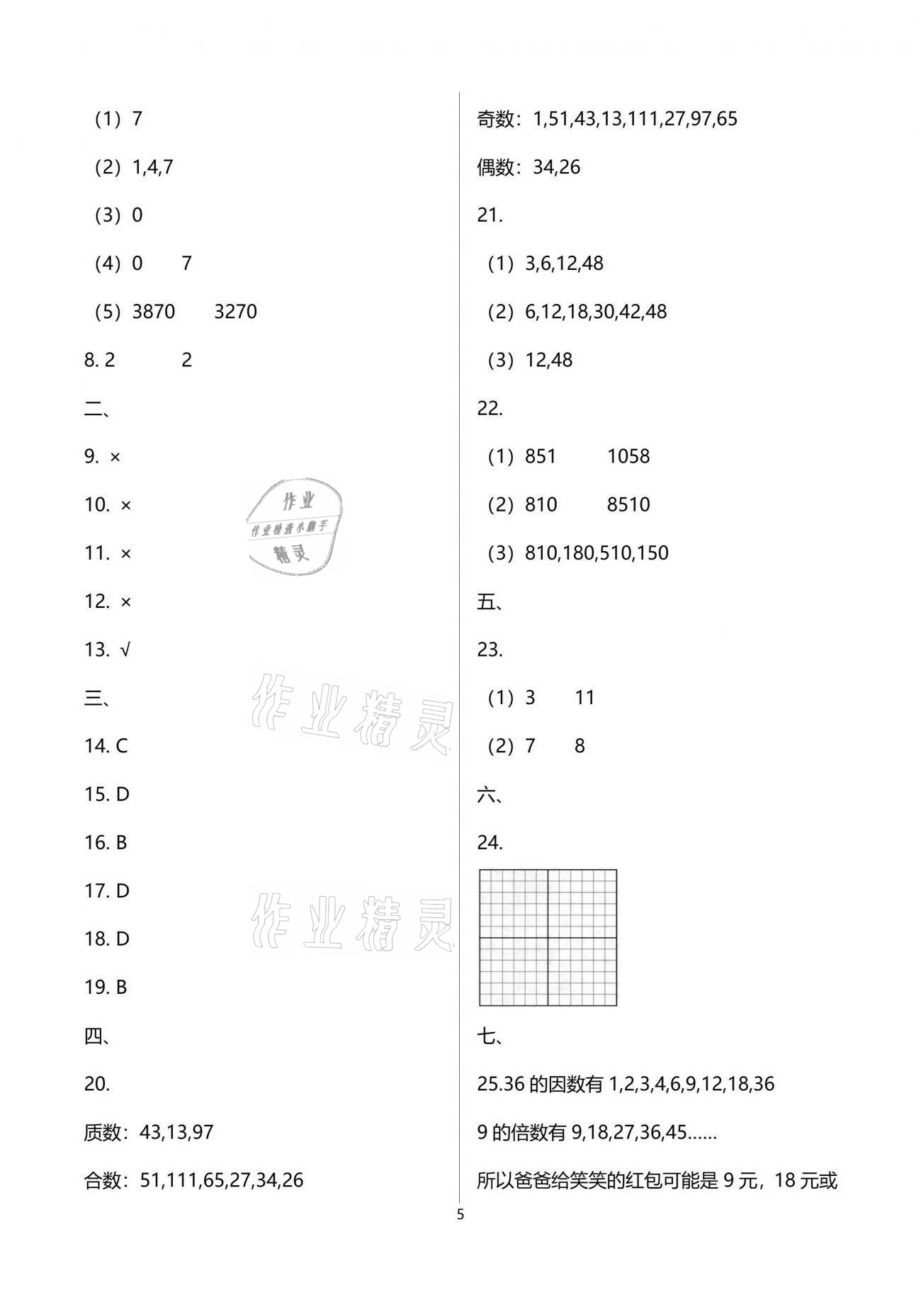 2021年同步練習冊配套單元自測試卷五年級數(shù)學下冊人教版 參考答案第5頁