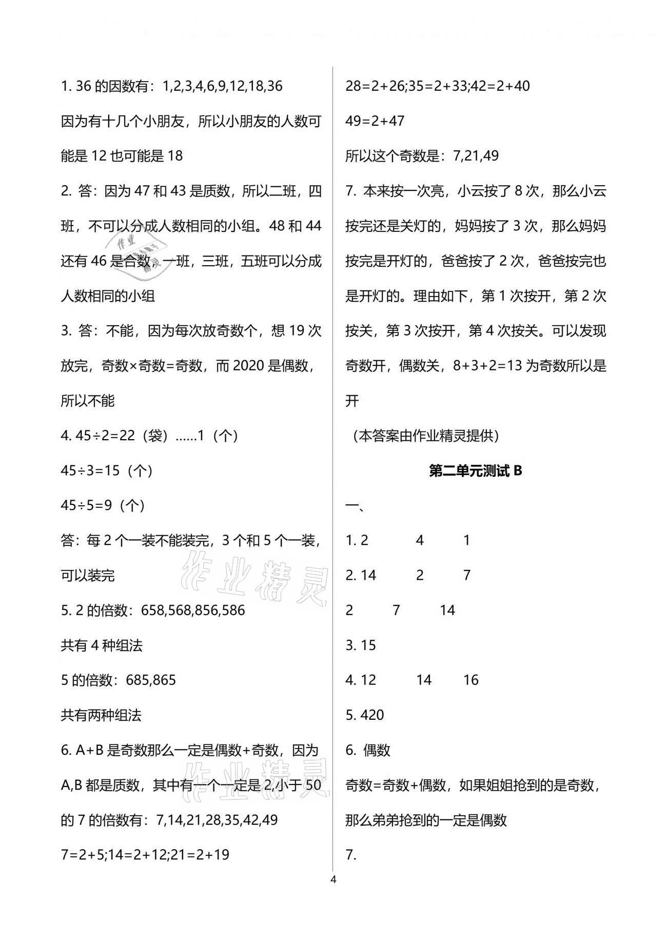 2021年同步練習(xí)冊配套單元自測試卷五年級數(shù)學(xué)下冊人教版 參考答案第4頁