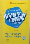 2021年小學(xué)數(shù)學(xué)口算冠軍六年級下冊人教版