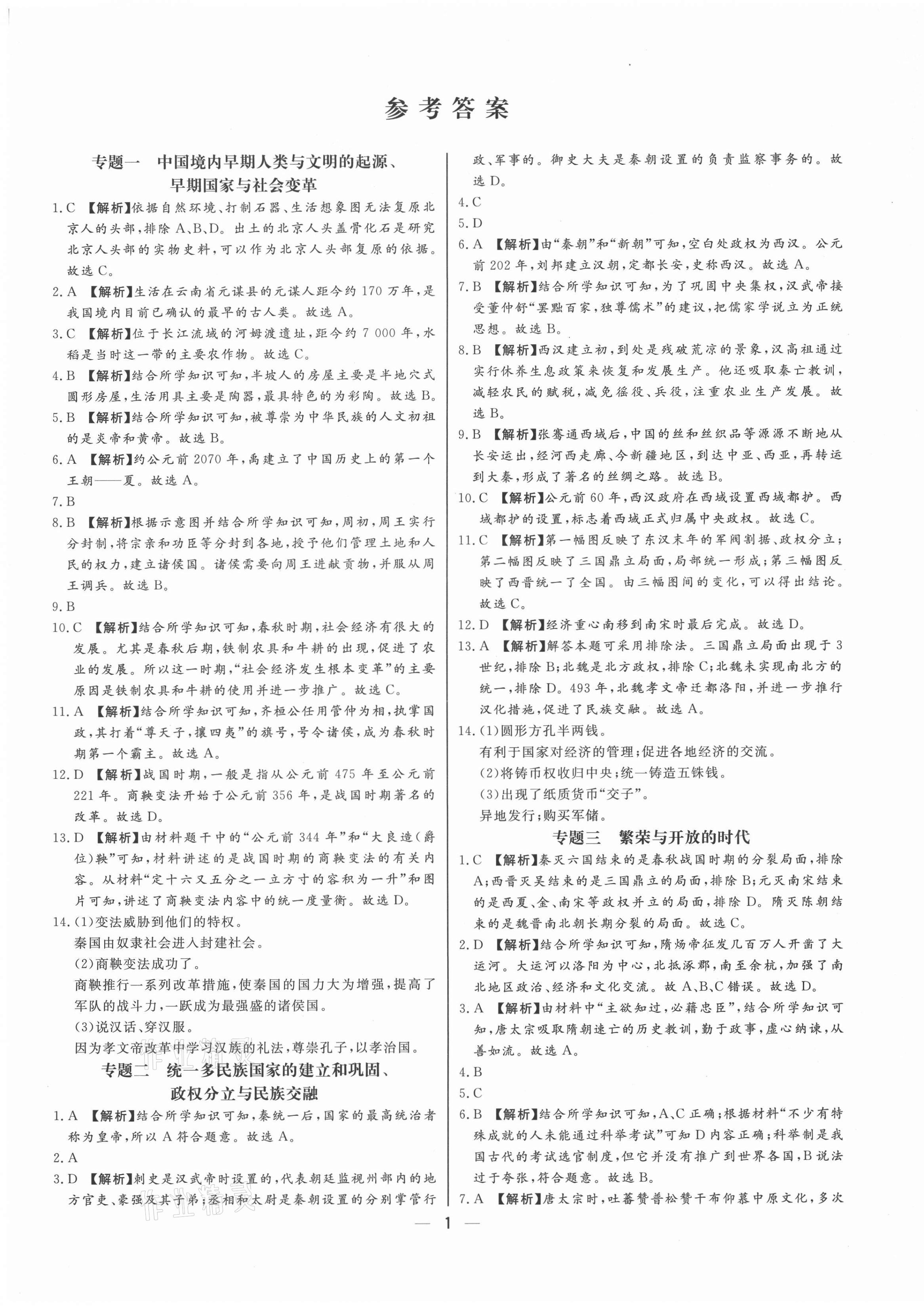 2021年湘岳中考專題模擬沖刺卷歷史中考 第1頁